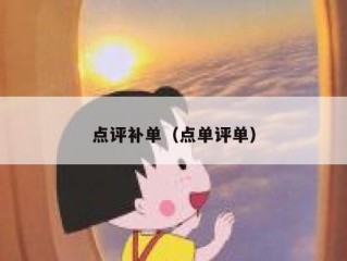 点评补单（点单评单）