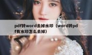 pdf转word去掉水印（word转pdf有水印怎么去掉）