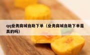 qq业务商城自助下单（业务商城自助下单是真的吗）