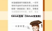 tiktok互粉（tiktok交友粉）