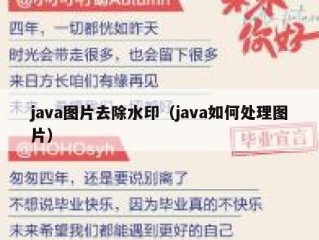 java图片去除水印（java如何处理图片）