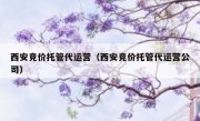 西安竞价托管代运营（西安竞价托管代运营公司）