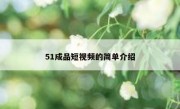 51成品短视频的简单介绍