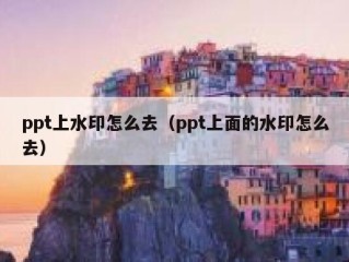 ppt上水印怎么去（ppt上面的水印怎么去）