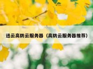 迅云高防云服务器（高防云服务器推荐）