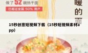 15秒创意短视频下载（15秒短视频素材app）