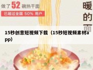 15秒创意短视频下载（15秒短视频素材app）