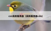 cn2高防服务器（高防服务器cdn）