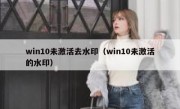 win10未激活去水印（win10未激活的水印）