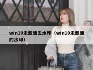 win10未激活去水印（win10未激活的水印）