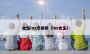 女性ins短视频（ins女生）