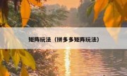 矩阵玩法（拼多多矩阵玩法）