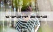 内江抖音代运营价格表（德阳抖音代运营）