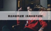 章丘抖音代运营（滨州抖音代运营）