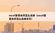 excel背景水印怎么去掉（excel背景水印怎么去掉文字）