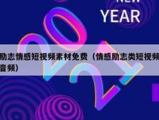 励志情感短视频素材免费（情感励志类短视频音频）