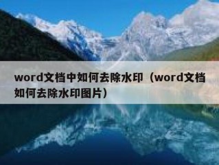 word文档中如何去除水印（word文档如何去除水印图片）