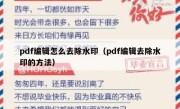 pdf编辑怎么去除水印（pdf编辑去除水印的方法）