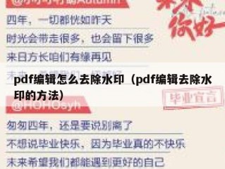 pdf编辑怎么去除水印（pdf编辑去除水印的方法）