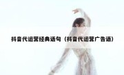 抖音代运营经典语句（抖音代运营广告语）