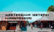 qq自助下单平台24小时（自助下单平台24小时网站可微信支付吗）