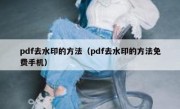 pdf去水印的方法（pdf去水印的方法免费手机）