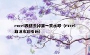 excel表格去掉第一页水印（excel取消水印页码）