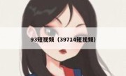 93短视频（39714短视频）