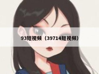 93短视频（39714短视频）