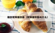 播放视频播放器（视频播放器叫什么）