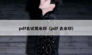 pdf去试用水印（pdf 去水印）