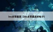 ins点赞最高（ins点赞最高的帖子）