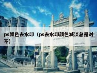 ps颜色去水印（ps去水印颜色减淡总是对不）