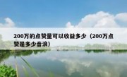 200万的点赞量可以收益多少（200万点赞是多少音浪）