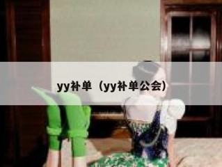 yy补单（yy补单公会）