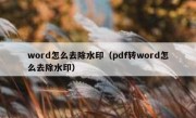 word怎么去除水印（pdf转word怎么去除水印）