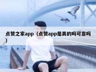 点赞之家app（点赞app是真的吗可靠吗）