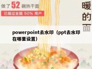 powerpoint去水印（ppt去水印在哪里设置）