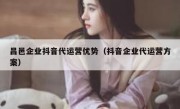 昌邑企业抖音代运营优势（抖音企业代运营方案）