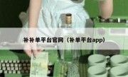 补补单平台官网（补单平台app）