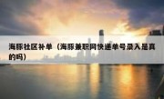 海豚社区补单（海豚兼职网快递单号录入是真的吗）