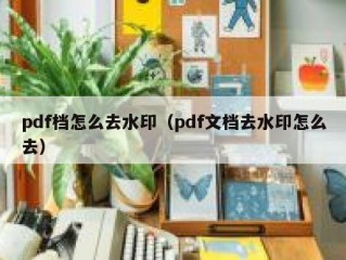 pdf档怎么去水印（pdf文档去水印怎么去）