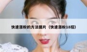 快速涨粉的方法图片（快速涨粉18招）