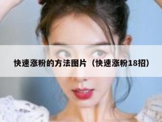 快速涨粉的方法图片（快速涨粉18招）