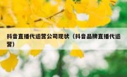 抖音直播代运营公司现状（抖音品牌直播代运营）