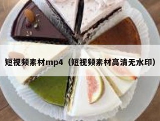 短视频素材mp4（短视频素材高清无水印）