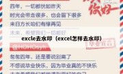 excle去水印（excel怎样去水印）