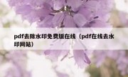 pdf去除水印免费版在线（pdf在线去水印网站）