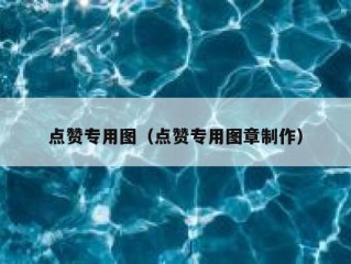 点赞专用图（点赞专用图章制作）