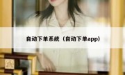 自动下单系统（自动下单app）